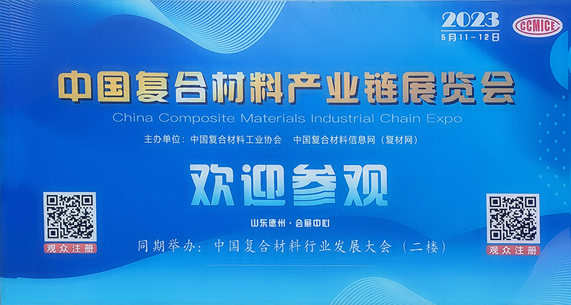 中國(guó)國(guó)際復(fù)合材料產(chǎn)業(yè)鏈展覽會(huì)