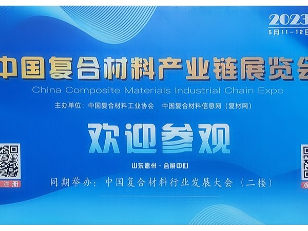 今天，復(fù)材人集聚德州！中國國際復(fù)合材料產(chǎn)業(yè)鏈展覽會(huì)開幕