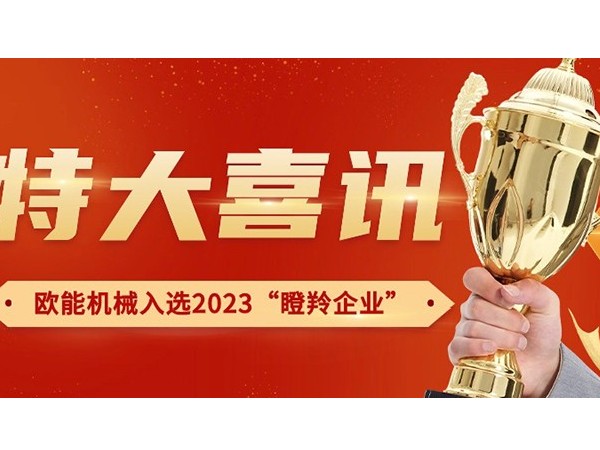 喜訊！南京歐能機械有限公司榮獲2023年南京市“瞪羚企業(yè)”稱號