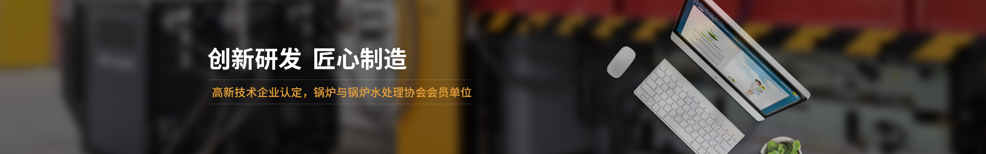 高新技術(shù)企業(yè)認(rèn)定，鍋爐與鍋爐水處理協(xié)會會員單位