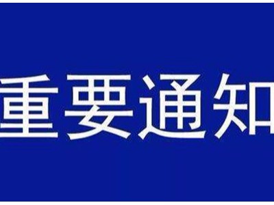 受新型冠狀病毒感染的肺炎疫情影響，歐能機(jī)械關(guān)于延遲復(fù)工的通知