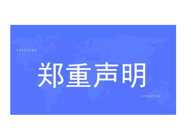 官方發(fā)布：關(guān)于對“歐諾智能”的聲明